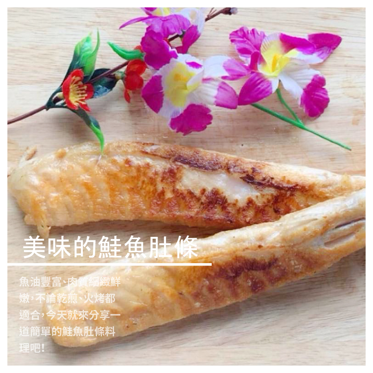 鮭魚肚條 / 300g 商品介紹 美味的鮭魚肚條其魚油豐富、肉質細緻鮮嫩，不論乾煎、火烤都適合 今天就來分享一道簡單的鮭魚肚條料理吧！ 香煎鮭魚肚條 不需要再使用其他的油 光靠鮭魚肚條自身的魚油就可以