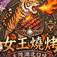 請叫我🔥女王燒烤🔥