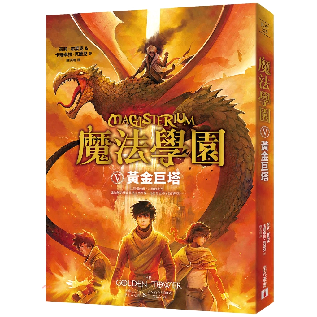 [79折]《皇冠》魔法學園V：黃金巨塔/荷莉‧布萊克、卡珊卓拉‧克蕾兒