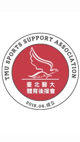 臺北醫大體育後援會