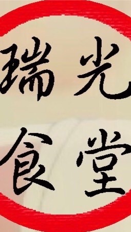 瑞光食堂