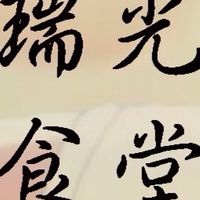 瑞光食堂
