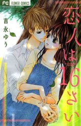恋人は16さい