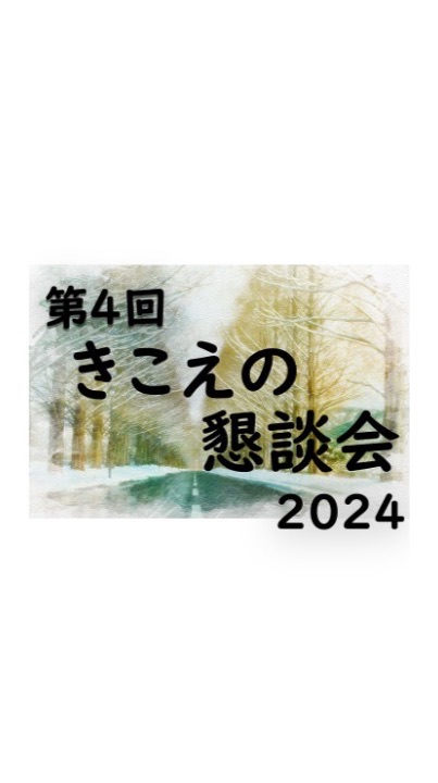 OpenChat きこえの懇談会2024年1月28日