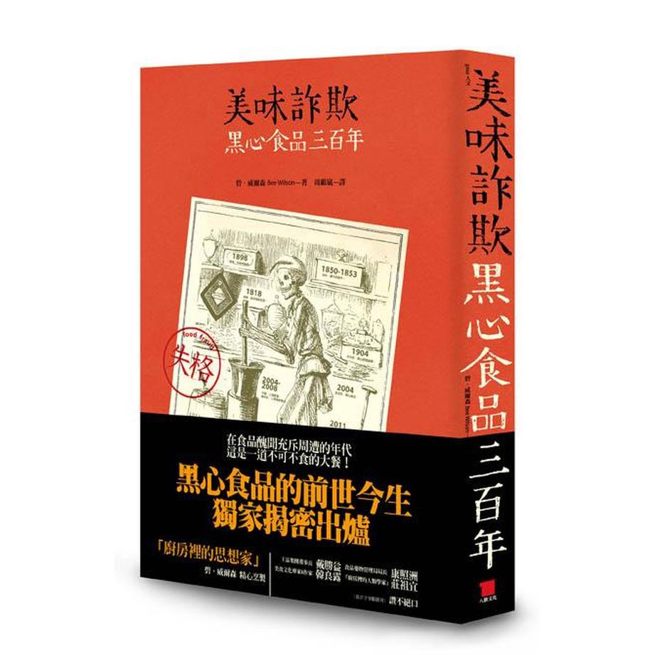 美味詐欺：黑心食品三百年
