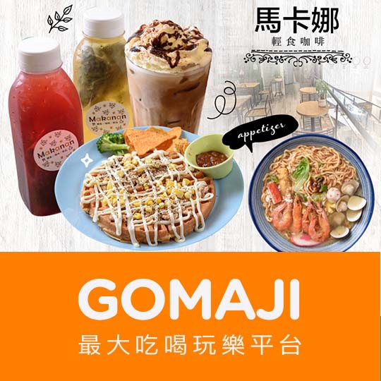 【馬卡娜輕食咖啡】只要88元，即可享有【馬卡娜輕食咖啡】平假日皆可抵用120元消費金額 ￣￣￣￣￣￣￣￣ 兌 換 說 明 ￣￣￣￣￣￣￣￣ 優惠期間為 2019 年 6 月 5 日 至 2019 年 