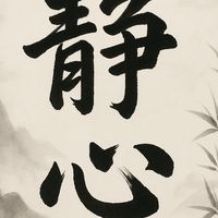 靜心享受世界