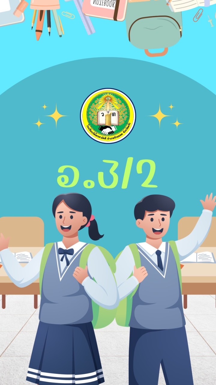 อนุบาล 3/2