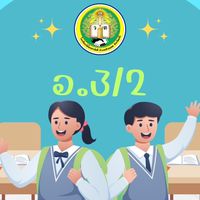 อนุบาล 3/2
