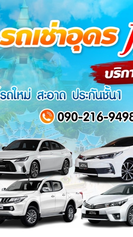 รถเช่าอุดร jj auto car rent