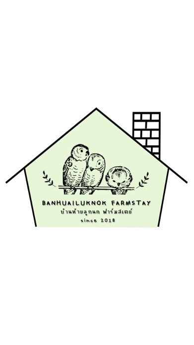 บ้านห้วยลูกนกฟาร์มสเตย์ - Banhuailuknok Farmstay