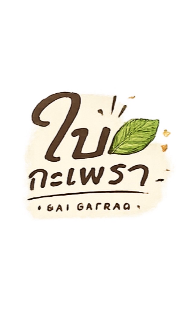 ร้านใบกะเพรา🌿