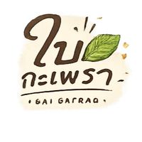 ร้านใบกะเพรา🌿