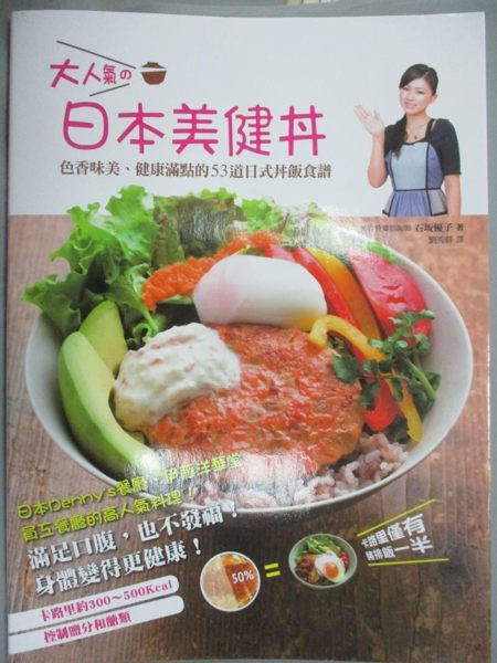【書寶二手書T1／餐飲_WFQ】大人氣的日本美健丼：色香味美，健康滿點的53道日式丼飯