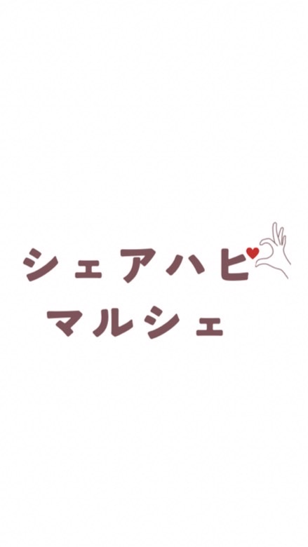 シェアハピコミュニティin滋賀