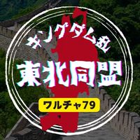 キンラン交流部屋【東北同盟】