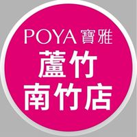 寶雅蘆竹南竹店好康報報