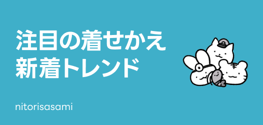 着せかえ新着トレンド