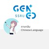 GEN0211 ภาษาจีน 2 - 2568