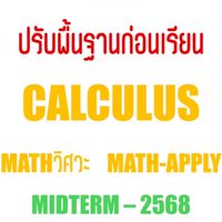 ปรับพื้นฐาน CALCULUS และ MATH KU ฟรี