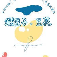 瀰豆子·豆花 《預訂&出攤日》