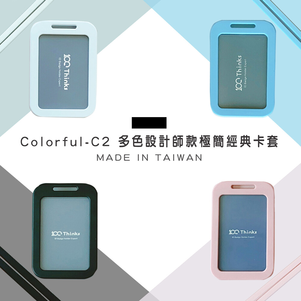 2020升級款 colorful-c2 證件卡套 ( 100% made in taiwan) 顛覆卡套傳統印象 極簡美型 兼具實用&時尚 讓卡套不再只是卡套 更與穿衣搭配密不可分 4色卡套 x 4色
