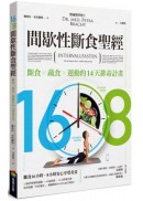 16/8間歇性斷食聖經