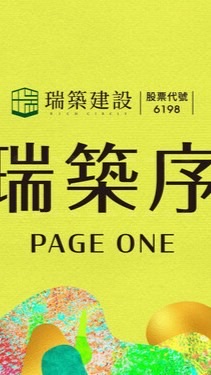 永康瑞築序已購戶群組
