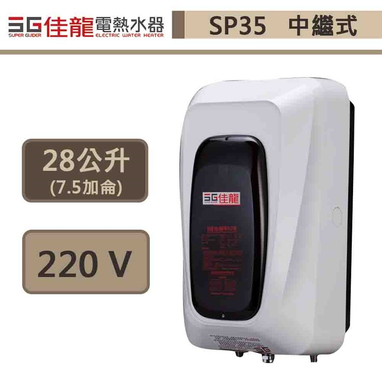 佳龍牌-SP35-中繼式電熱水器-標準型-7.5加侖-部分地區基本安裝