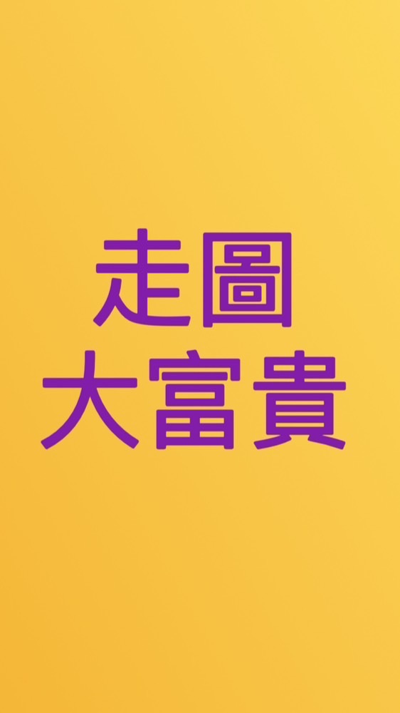 走圖大富貴