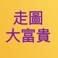 走圖大富貴