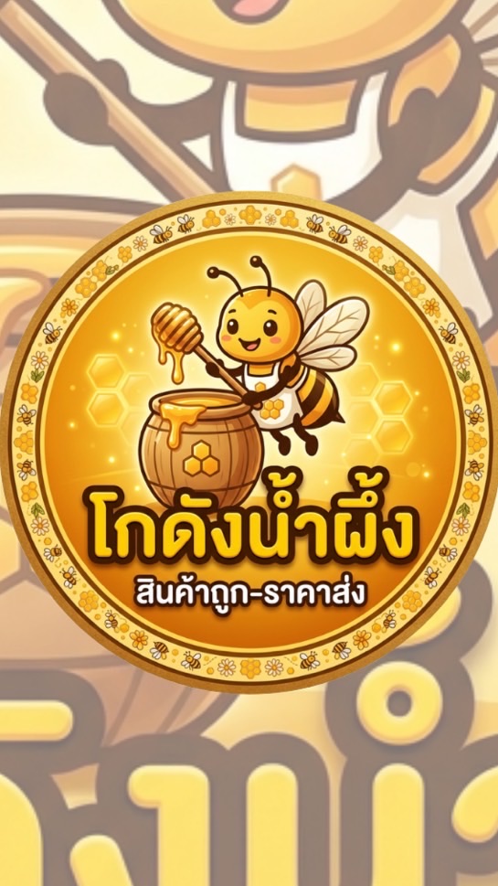 🐝โกดังน้ำผึ้ง สินค้าถูก-ราคาส่ง