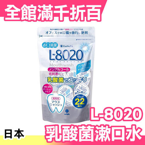 日本製 L-8020 L8020 乳酸菌漱口水攜帶包 12mlx22入 無酒精低刺激【小福部屋】