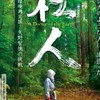 『杜人』上映会@岐阜市法華寺