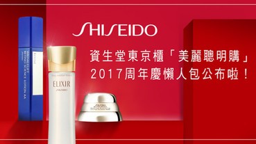 特地請假去搶購都划算啦！2017資生堂東京櫃周年慶明星組合搶先看