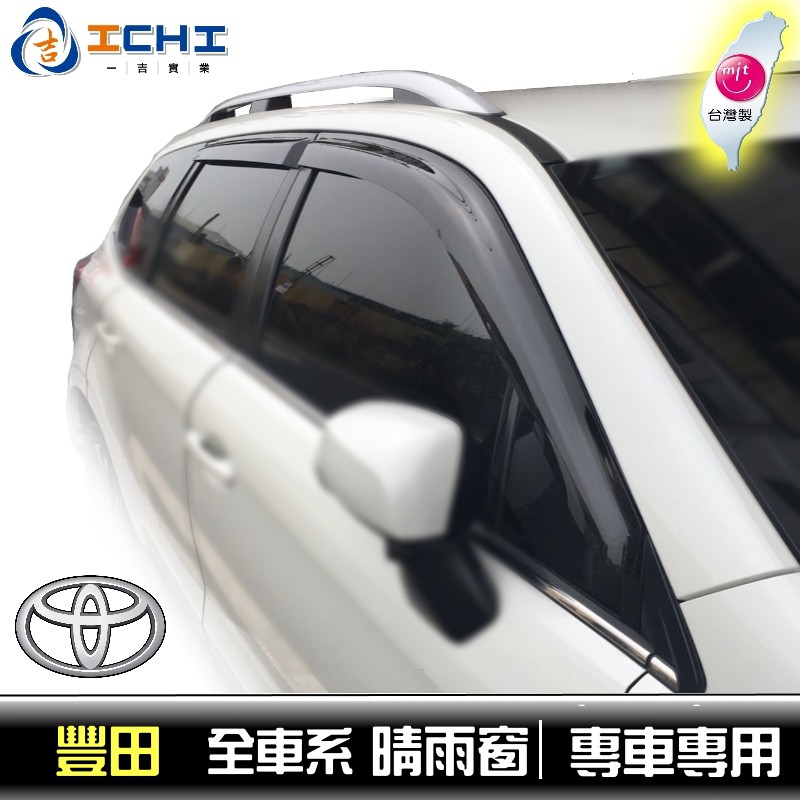 [現貨] Toyota 晴雨窗 / 適用 ALTIS Camry RAV4 WISH VIOS YARIS SIENTA