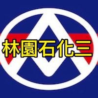 🎯全聯林園石化三💯