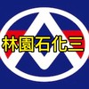 🎯全聯林園石化三💯