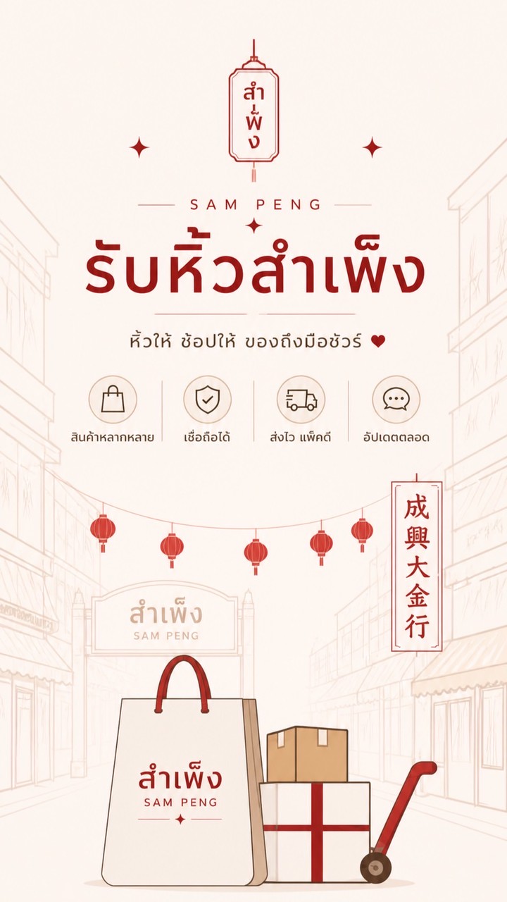 A.lan รับหิ้วสำเพ็ง