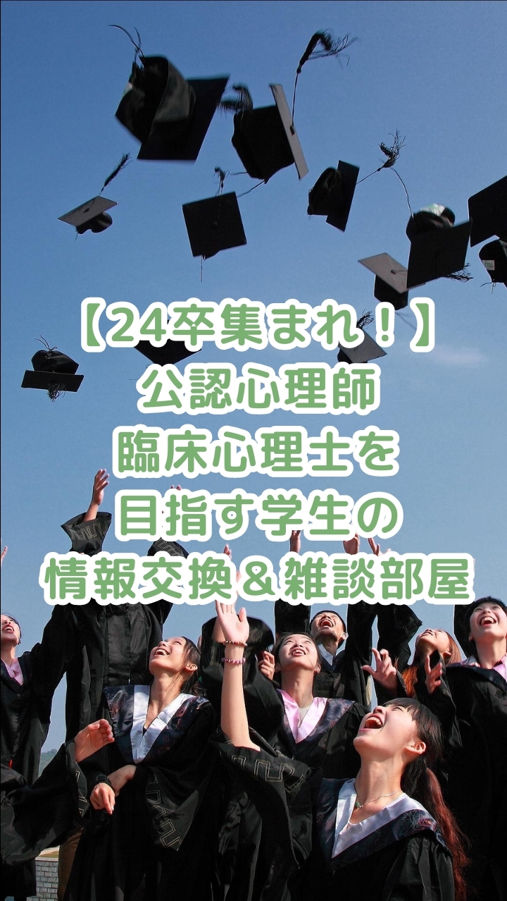 【心理学生あつまれ！】公認心理師・臨床心理士を目指す学生の情報交換＆雑談部屋