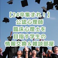 【心理学生あつまれ！】公認心理師・臨床心理士を目指す学生の情報交換＆雑談部屋