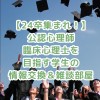 【心理学生あつまれ！】公認心理師・臨床心理士を目指す学生の情報交換＆雑談部屋