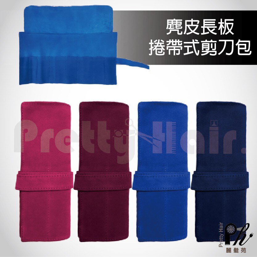【麗髮苑】專業沙龍設計師愛用 麂皮長板捲帶式剪刀包 多色可選 捲帶式方便收納