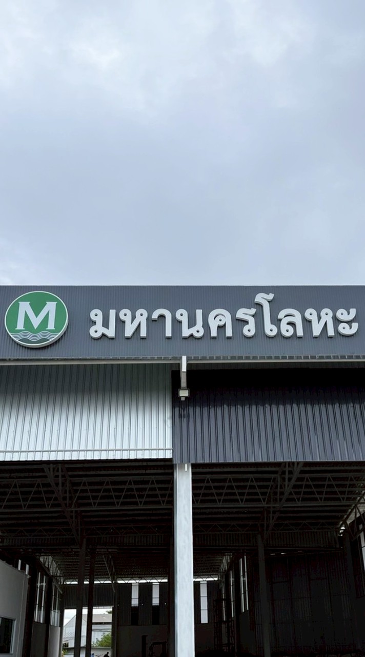มหานครโลหะ สาขาอุดรธานี