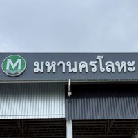 มหานครโลหะ สาขาอุดรธานี
