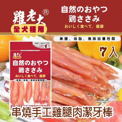 嚴選低脂良質雞肉製 適口性超強,挑食犬也無法抵擋的美味 低脂豐富蛋白質。 適合當作獎賞點心 排遣愛犬嘴饞時刻 天然保鮮，不添加防腐劑 適合幼犬.成犬.種食用 產地：台灣 重量：7入