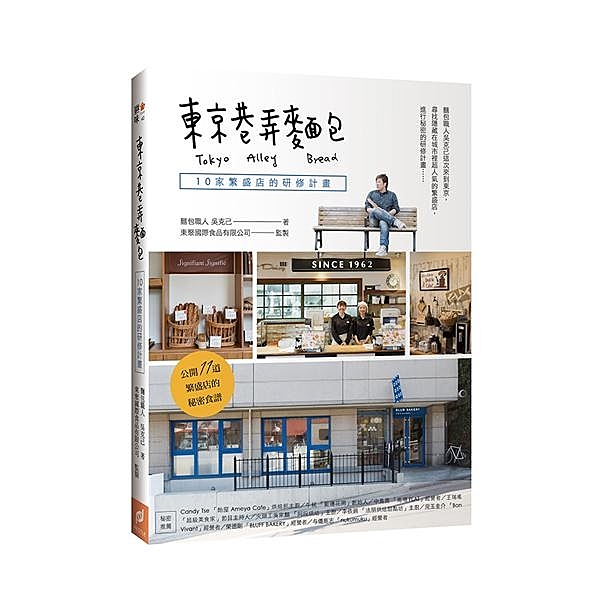 這不是一本介紹東京的麵包店有多好吃的書， 而是告訴您「麵包職人」的精神所在！ 麵...