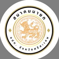สมาคมนายกองค์การบริหารส่วนตำบลจังหวัดศรีสะเกษ