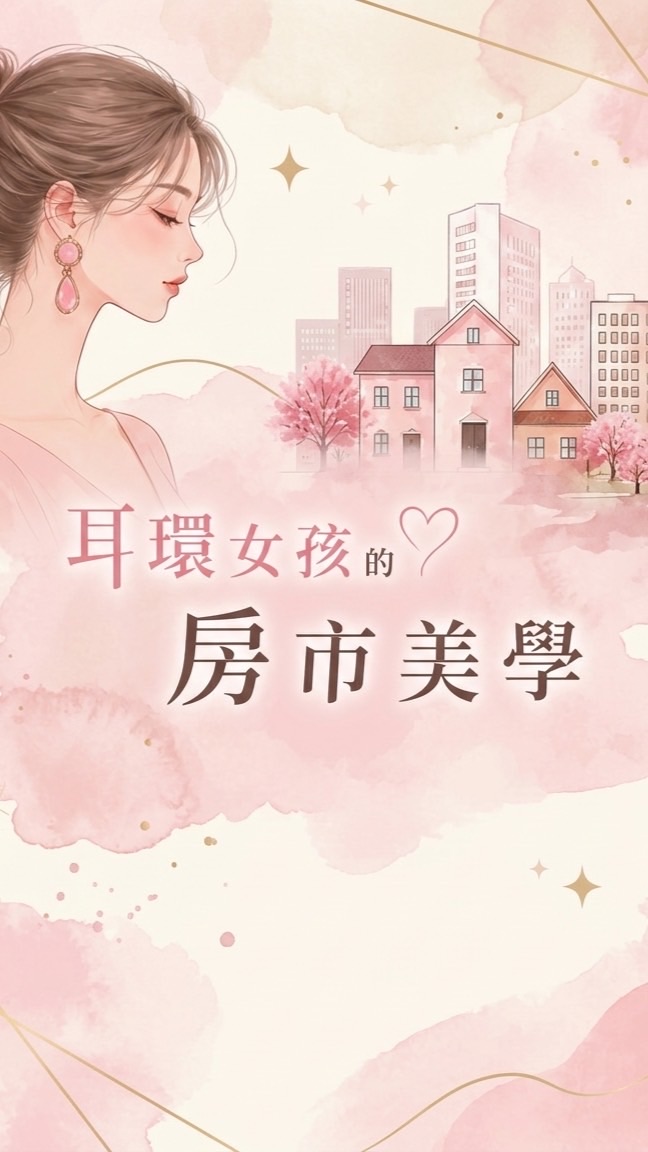 耳環女孩的房市美學👧🏠