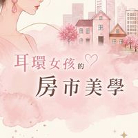 耳環女孩的房市美學👧🏠